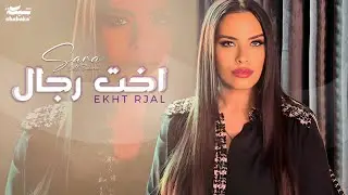 Sara Al Zakaria - Ekht Rjal (Official Lyric Video) | سـارة الزكريا - اخت رجال
