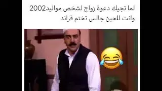 لما تجيك دعوة زواج لواحد مواليد 2002 😂 ....الصدمة 🤤