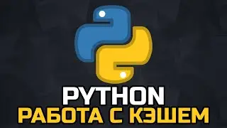 Кэширование PYTHON - Работа с LRU_CACHE для оптимизации программы