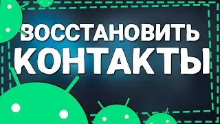 Как Восстановить Удаленные контакты на Андроиде