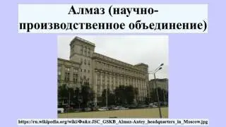 Алмаз (научно-производственное объединение)