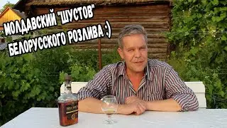 Коньяк. Молдавский Шустов белорусского розлива :)