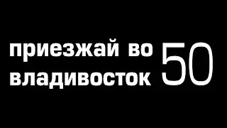 Приезжай во владивосток 50