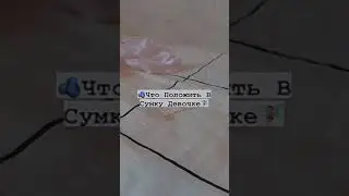 Что Положить В Сумку Девочке💞