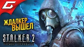 СТАЛКЕР 2 ВЫШЕЛ ➤ STALKER 2: Heart of Chornobyl ◉ Прохождение 1