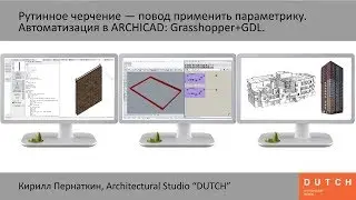 Кирилл Пернаткин, DUTCH. Автоматизация проектирования в ARCHICAD: Grasshopper+GDL,