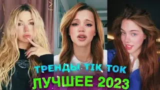 НОВЫЕ ТРЕНДЫ ТИКТОК 2023 \ ЛУЧШЕЕ ТИК ТОК 2023 \ #2 