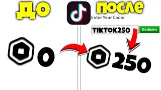 РАБОЧИЕ ПРОМОКОДЫ в Роблокс из ТИК ТОКА! как ПОЛУЧИТЬ Робуксы БЕСПЛАТНО в 2020. Промокоды на робуксы