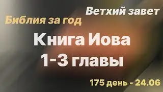 Библия за год | день 175 | Книга Иова 1-3 глава | план чтения Библии 2022