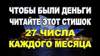 Чтобы были деньги, читайте этот стишок 27 числа каждого месяца в день исполнения желаний!