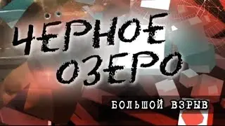 Большой взрыв. Черное озеро #60 ТНВ