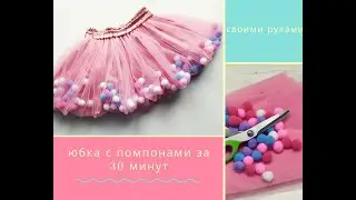 Юбка из фатина с помпонами за 30 минут
