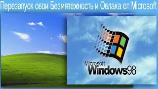 Перезапуск обои Безмятежность и Облака от Microsoft