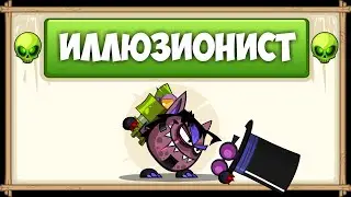Прохождение босса Иллюзионист с озвучкой БЕЗ ДОНАТА