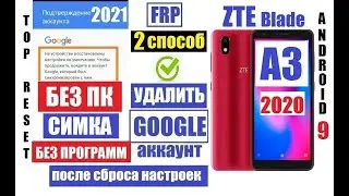 FRP ZTE Blade A3 2020 Удаление аккаунта после сброса настроек 2