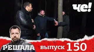 Решала | Выпуск 150 | Коллега по заводу