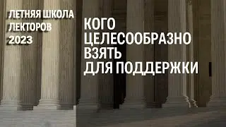 Кого целесообразно взять для поддержки (Л. Кинжибало)