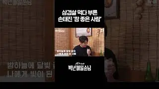 삼겹살 먹다 부른 '손태진 - 참 좋은 사람' [선공개] #백년매일손님 #SBSenter
