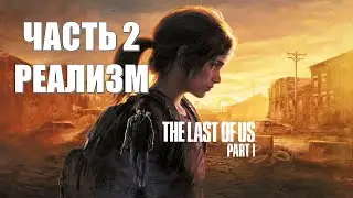 The Last of Us Part 1 Часть 2 Щелкуны (СЛОЖНОСТЬ: РЕАЛИЗМ)