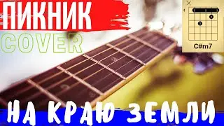 Пикник - На краю Земли аккорды 🎸 кавер табы как играть на гитаре | pro-gitaru.ru