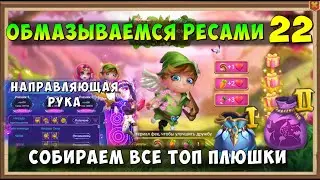 СОБИРАЕМ ВСЕ ТОП ПЛЮШКИ, ОБМАЗЫВАЕМСЯ РЕСАМИ 22, НАПРАВЛЯЮЩАЯ РУКА, Битва Замков