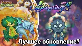 Обзор нового обновления Небо живописи 2024? Лучший сезон в My Singing Monsters?