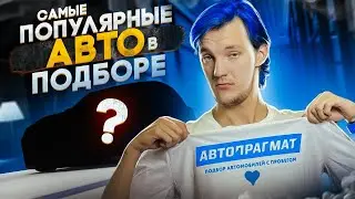 ЧТО нам ЗАКАЗЫВАЮТ? ТОП нашего ПОДБОРА