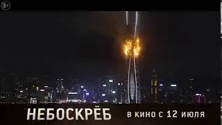 НЕБОСКРЁБ | в кино с 12 июля