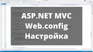 ASP.NET MVC. Web.config конфигурационный файл. Часть 2. Настройка и использование