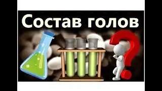 Самогон - СОСТАВ ГОЛОВ [самогоноведение]