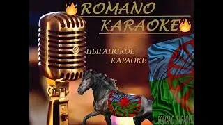Дэвла доля амари Романо Караоке (Цыганское Караоке)