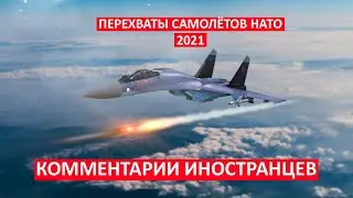 ПЕРЕХВАТЫ САМОЛЁТОВ НАТО - ВВС РОССИИ 2021 КОММЕНТАРИИ ИНОСТРАНЦЕВ.