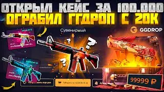 ОТКРЫЛ "СУВЕНИРНЫЙ" КЕЙС ЗА 100.000 НА ГГДРОП! ВЫНЕС GGDROP C 20К ДЕПОЗИТА! ЧТО БЫ ДАЛ КЕЙС БАТЛ?