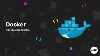 [Docker] Работа с Dockerfile