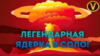 ЛЕГЕНДАРНАЯ ЯДЕРКА В СОЛО! ★ WAR THUNDER