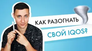 Как разогнать свой IQOS? Как и зачем обновить программное обеспечение Айкос