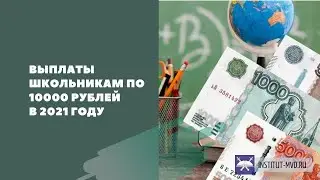 Часть 2. Как получить выплату для школьников в 2021 года с еще большей выгодой?