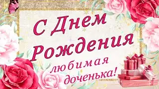 🌷С Днем Рождения Доченька моя!🌷 Самое душевное и трогательное поздравление доченьке от мамы!