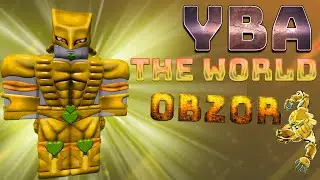 [YBA]ОБЗОР И ТАКТИКА ЗЕ ВОРЛД  (Your Bizarre Adventure)