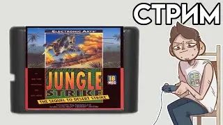🎮Jungle Strike SEGA СТРИМ