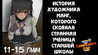 История художника манг, которого сковала странная ученица старшей школы. 11-15 (ОЗВУЧКА ComicsBro)
