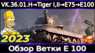 Обзор ветки E-100🔥 От VK 36.01 (H) к топу⚔️ Ветка Крутых Классических ТТ⚡