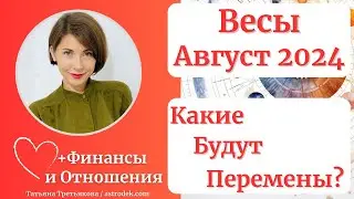 ♎ВЕСЫ - Гороскоп🌻 АВГУСТ 2024. Месяц новых смыслов. Поддержка близких. Астролог Татьяна Третьякова