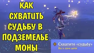 Как схватить судьбу в подземелье Моны / Seize Destiny Genshin Impact