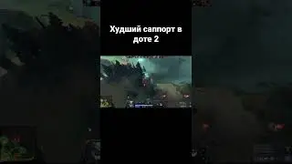 Худший саппорт в доте 2 