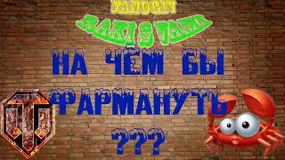 Какой прем выбрать для фарма???