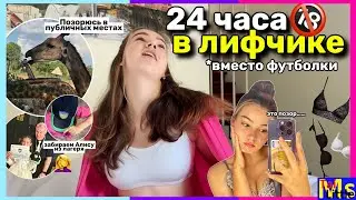 24 ЧАСА В ЛИФЧИКЕ вместо футболки || это полный позор….. 🤦‍♀️