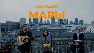 NAVIBAND - МАРЫ (2022)