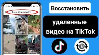 Как восстановить удаленные видео на TikTok | Восстановление удаленного контента на tiktok (2024)