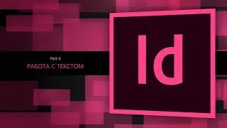 Adobe Indesign CC 2018 #4. Работа с текстом || Уроки Виталия Менчуковского